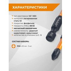 Биты торсионные IMPACT PH2 x 50 мм 5 шт RAGE by VIRA