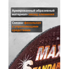 Круг отрезной по металлу 125 / Диск отрезной по металлу MAXWELD Standart 125x1x22,2 (25 шт)