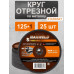 Круг отрезной по металлу 125 / Диск отрезной по металлу MAXWELD Standart 125x1x22,2 (25 шт)