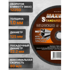 Круг отрезной по металлу 125 / Диск отрезной по металлу MAXWELD Standart 125x1x22,2 (25 шт)