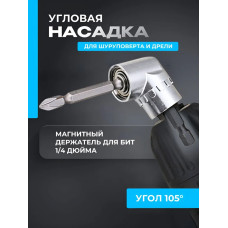 Угловая насадка на дрель Zorgen Адаптер угловой для шуруповерта и для бит 1/4 105 градусов