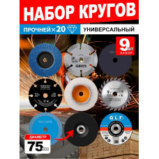 Круги набор для УШМ 75 x 10 мм, Диск шлифовальный, Круг отрезной ,9шт / по металлу, дереву, пластику, камню/ пильный