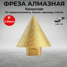 Фреза конусная алмазная для УШМ D50мм М14