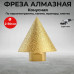 Фреза конусная алмазная для УШМ D50мм М14