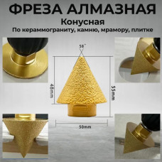 Фреза конусная алмазная для УШМ D50мм М14