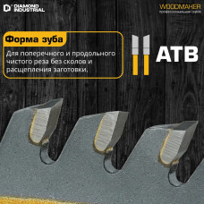 Диск пильный по дереву 185х20/16 мм Z 60 АТВ WoodMaker DIDD185Z60 Diamond Industrial