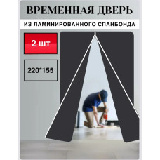 Дверь временная из ламинированного спанбонда при ремонте 155*220 см, 2 шт в упаковке
