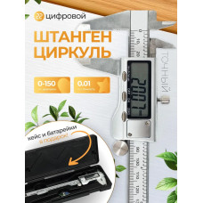 Штангенциркуль электронный металлический