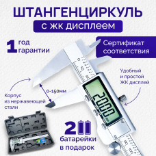 Электронный металлический цифровой штангенциркуль до 150 мм