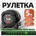 Измерительная лента Бытовая 5м рулетка строительная прорезиненная