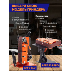 Гриндер ленточный шлифовальный станок для болгарки / точильный станок Affe 915 PRO
