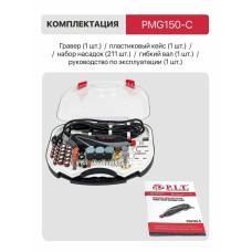 Гравер электрический P.I.T. PMG150-С в кейсе, 150Вт, 3.2мм, 10000-33000 об/мин, с насадками ( 211 предметов )