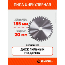 Дисковая пила ДП-20-185А Вихрь -1600Вт, диск 185мм, пропил до 65мм