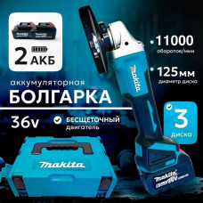 Болгарка аккумуляторная, УШМ 125 мм, 36V, полный комплект с кейсом и дисками