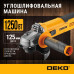 Углошлифовальная машина DEKO DKAG1250, 125мм, 1250 Вт, 11000 об/мин