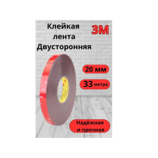 Скотч двусторонний 20 мм*33 м 3М