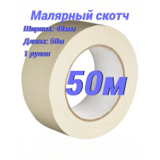 Малярная лента 48 мм 50 м, 1 шт