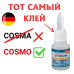Супер клей космофен, cosmofen CA 12, COSMO CA-500.200