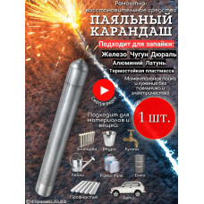 1шт. Паяльный карандаш "СТРОИТЕЛЬ" / Холодная сварка / Холодная сварка для металла