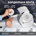 Бордюрная лента для ванны, раковины, унитаза, плиты, окон белая 3,8см на 3,2м.