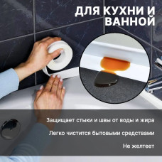 Бордюрная лента для ванны, раковины, унитаза, плиты, окон белая 3,8см на 3,2м.
