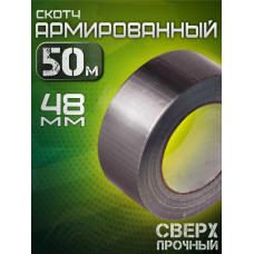 Армированный скотч серый 48 мм, 50 метров
