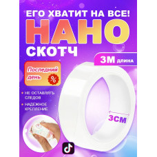 Нано скотч двусторонний многоразовая клейкая лента 30 мм 3 м