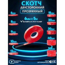 Двухсторонний скотч 3M Прозрачный Ширина 6мм