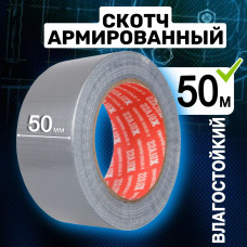 Скотч армированный 50м.