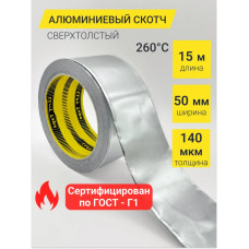 Алюминиевый скотч термостойкий LLPT 140мкм / лента фольгированная для вентиляций, 15м*50мм, до 260C