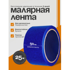 Малярная лента синяя 50 мм х 25 метров 1шт