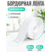 Бордюрная лента для ванны и кухни, 38 мм