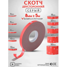 Двухсторонний скотч 3M Серый Ширина 8мм