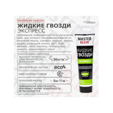 Жидкие гвозди "Master Klein" экспресс, туба 100 мл.