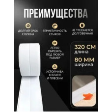 Бордюрная лента для ванны и кухни 80мм 3,2м. Самоклеящаяся декоративная клейкая лента белая, декоративный скотч