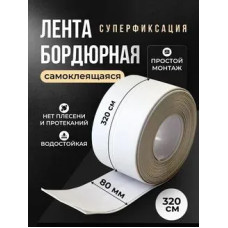 Бордюрная лента для ванны и кухни 80мм 3,2м. Самоклеящаяся декоративная клейкая лента белая, декоративный скотч
