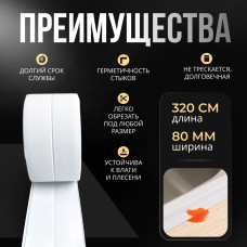 Бордюрная лента для ванны и кухни 80мм 3,2м. Самоклеящаяся декоративная клейкая лента белая, декоративный скотч