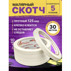 Скотч малярный узкий, крепп, бумажный, клейкая лента, малярная лента 10мм набор 5 штук