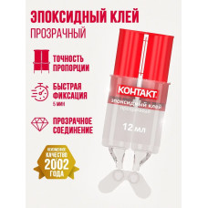 Эпоксидный клей КОНТАКТ прозрачный 12 мл.