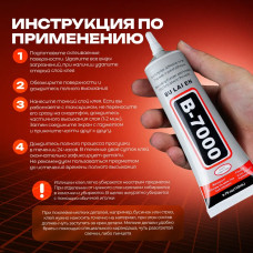 Клей герметик b7000 - 15 мл универсальный для страз, для рукоделия, ремонта телефонов, смартфонов, тачскринов (B7000)