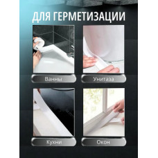 Бордюрная лента для ванны и кухни 38мм 3,2м. Самоклеящаяся декоративная клейкая лента, белая