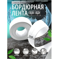 Бордюрная лента для ванны и кухни 38мм 3,2м. Самоклеящаяся декоративная клейкая лента, белая