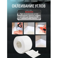 Бордюрная лента для ванны и кухни 38мм 3,2м. Самоклеящаяся декоративная клейкая лента, белая