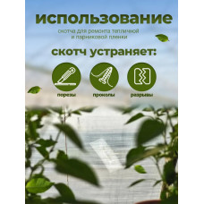 Скотч тепличный 9 см х 10 м, толщина 100мкм, скотч для ремонта плёнки, парника, поликарбоната