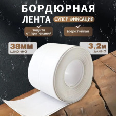 Бордюрная лента для ванны и кухни 38мм 3,2м. Самоклеящаяся декоративная клейкая лента, декоративный скотч