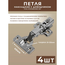 Петли мебельные с доводчиком накладные clip-on угол открывания 105 градусов с ответной планкой 0 мм / 4 штуки