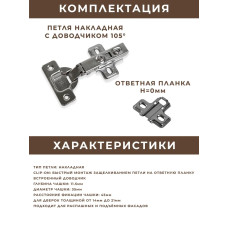 Петли мебельные с доводчиком накладные clip-on угол открывания 105 градусов с ответной планкой 0 мм / 4 штуки