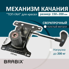 Механизм качания для кресла Brabix топ ган для кресла компьютерного офисного, межцентровое расстояние крепежа 150х200 мм