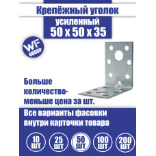 Уголок крепежный усиленный 50 x 50 x 35 мм, 50 шт.