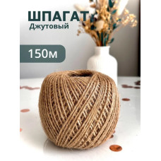 Шпагат джутовый 150м х 2мм, пряжа, бечевка веревка, канат, джут для рукоделия